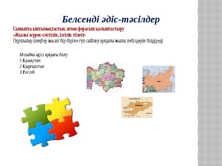 Белсенді әдіс-тәсілдер Сыныпта ынтымақтастық атмосферасын қалыптастыру «Жылы жүрек-сәттілік, ізгілік тілегі» Оқушылар шеңбе