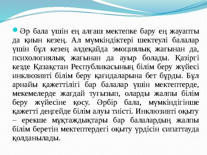  Өзін-өзі тексеру сұрақтары: 1. Инклюзивті білім беруді қалай түсінесің? 2. Инклюзивті білім берудің негізгі міндеттері қанд