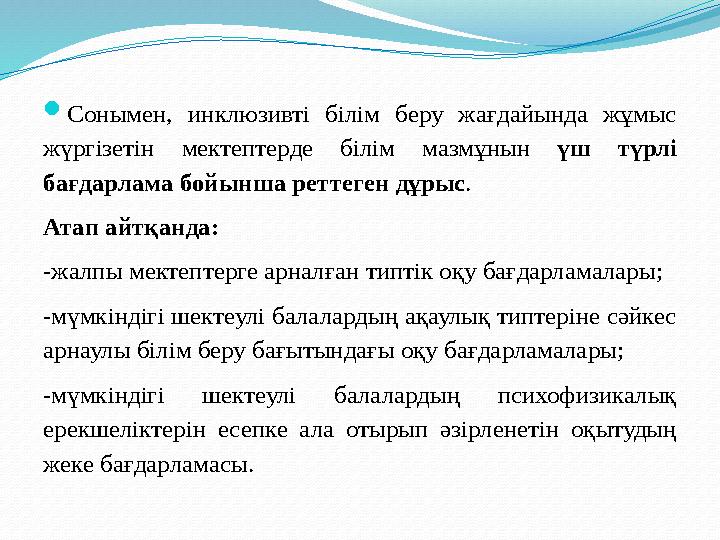  Жеке тұлға - индивидтің әлеуметтік маңызды сапалар жүйесі,оның әлеуметтік құндылықтарды меңгеруі және сол құндылы