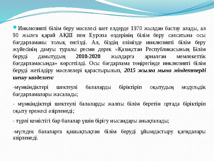  Инклюзив (лат.includio кірістіремін, қосамын) — адресат сөзінің 1-жақ көпше есімдікке қатыстылығын білдіретін есімдік форма