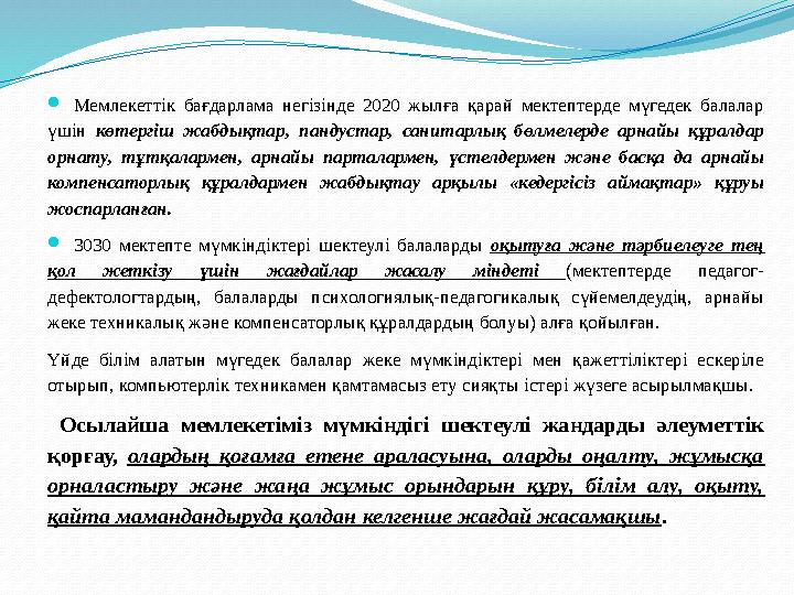  Инклюзивті оқыту – ерекше мұқтаждықтары бар балалардың жалпы білім беретін мектептердегі оқыту үрдісін сипаттауд