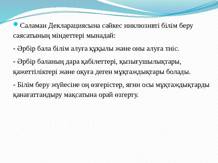  Инклюзивті оқыту – барлық балалардың мұқтаждықтарын ескеретін, ерекше қажеттіліктері бар балалардың білім алуын қамтамасыз е