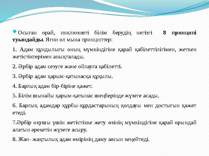  Инклюзивті оқыту - мүгедек пен дамуында сәл бұзушылығы мен ауытқулары бар балалардың дені сау балалармен бірге олардың әлеу