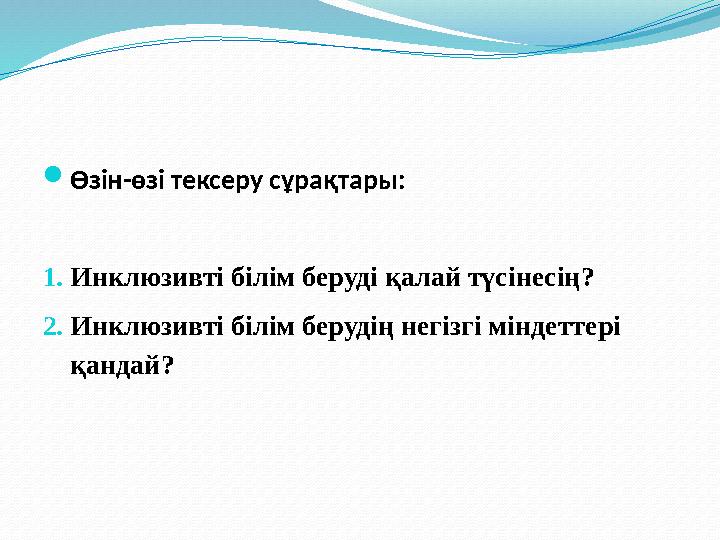  Инклюзивті білім беру немесе «білім баршаға» бағдарламасы - барлық балаларға мектепке дейінгі оқу орындарында, мектепте және