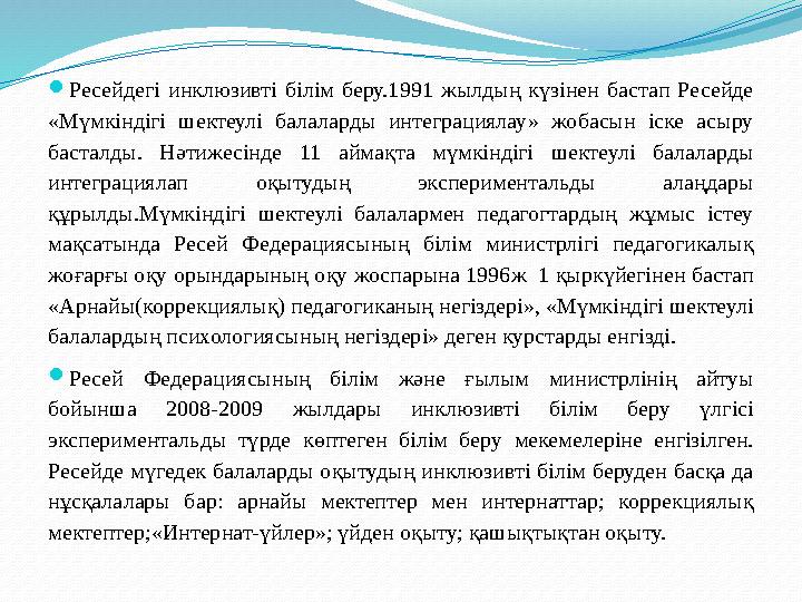  Сонымен, инклюзивті білім беру жағдайында жұмыс жүргізетін мектептерде білім мазмұнын үш түрлі бағдарлама бойынша