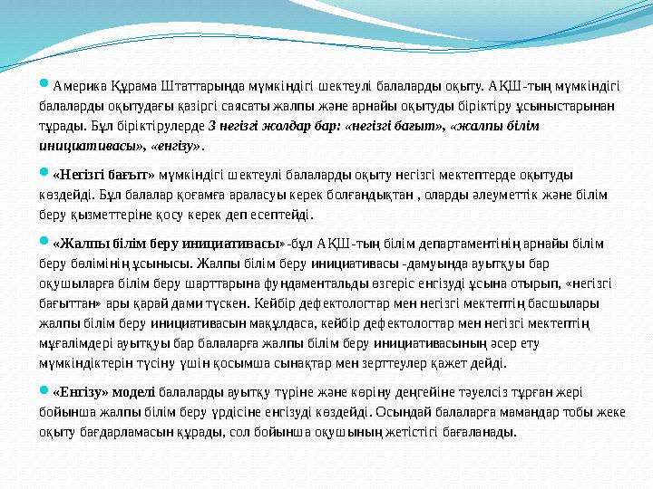  Инклюзивті білім беру мәселесі шет елдерде 1970 жылдан бастау алады, ал 90 жылға қарай АҚШ пен Еуропа өздерін