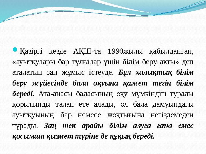  Мемлекеттік бағдарлама негізінде 2020 жылға қарай мектептерде мүгедек балалар үшін көтергіш жабдықтар, пандустар