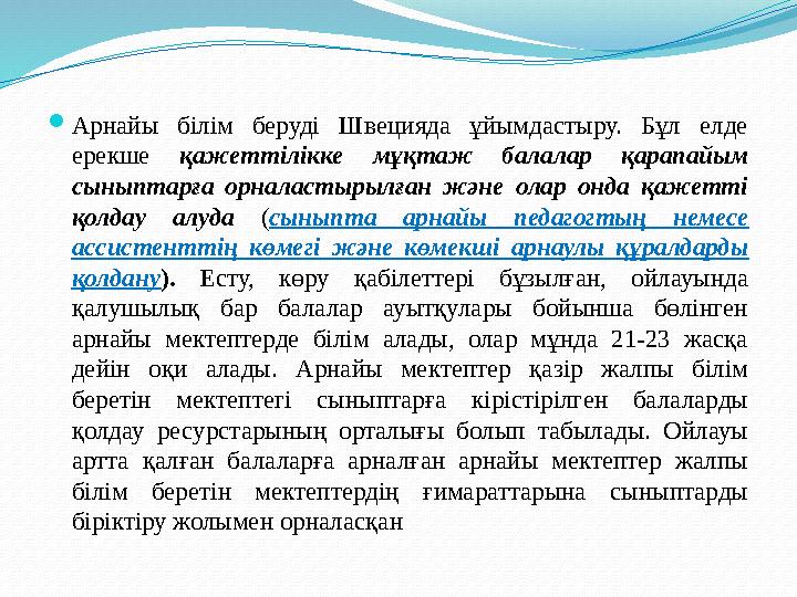  Саламан Декларациясына сәйкес инклюзивті білім беру саясатының міндеттері мынадай: - Әрбір бала білім алуға құқылы және оны