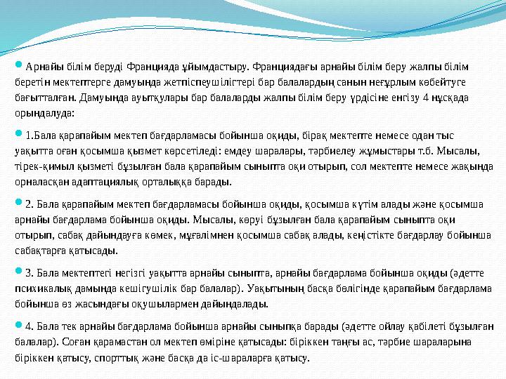  Осыған орай, инклюзивті білім берудің негізгі 8 принципі туындайды . Яғни ол мына принциптер: 1. Адам құндылығы