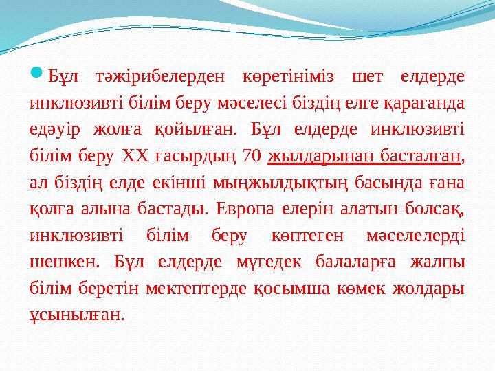 Инклюзивті білім берудің халықаралық тәжірибесі.  XX ғасырдың аяғында көптеген дамыған әлем елдерінде (АҚШ, Ұлыбритани