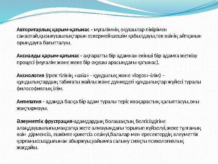 Авторитарлық қарым-қатынас - мұғалімнің оқушылар пікірімен санаспай,қызығушылықтарын ескермей шешім қабылдауы,тек өзінің а