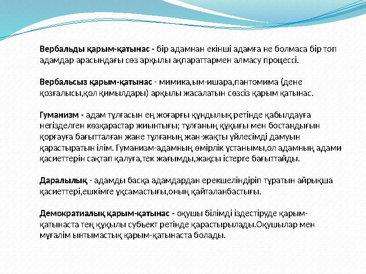 Вербальды қарым-қатынас - бір адамнан екінші адамға не болмаса бір топ адамдар арасындағы сөз арқылы ақпараттармен алма