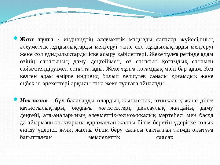 Жеке тұлға - индивидтің әлеуметтік маңызды сапалар жүйесі,оның әлеуметтік құндылықтарды меңгеруі және сол құндылықтарды меңгер