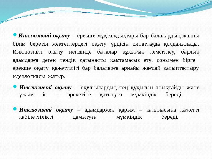 Инклюзивті оқыту – ерекше мұқтаждықтары бар балалардың жалпы білім беретін мектептердегі оқыту үрдісін сипаттауда қолданылады.