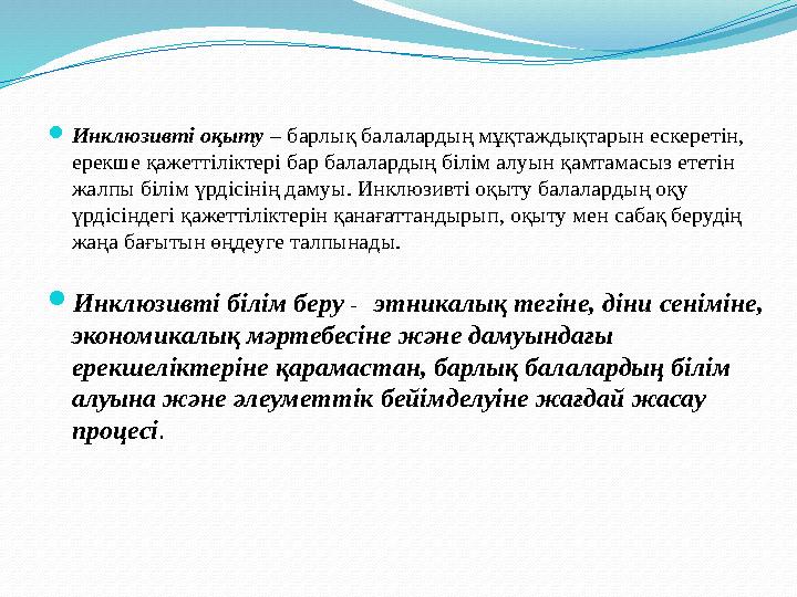 Инклюзивті оқыту – барлық балалардың мұқтаждықтарын ескеретін, ерекше қажеттіліктері бар балалардың білім алуын қамтамасыз ете