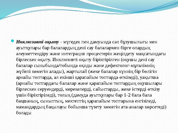 Инклюзивті оқыту - мүгедек пен дамуында сәл бұзушылығы мен ауытқулары бар балалардың дені сау балалармен бірге олардың әлеуме