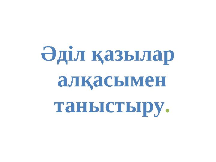 Әділ қазылар алқасымен таныстыру.
