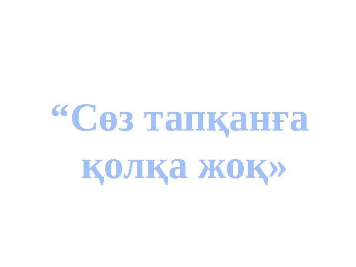 “Сөз тапқанға қолқа жоқ»