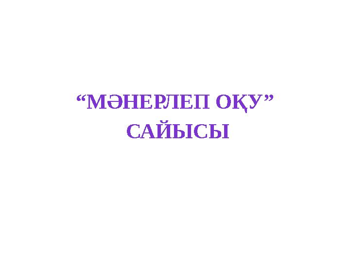 “МӘНЕРЛЕП ОҚУ” САЙЫСЫ