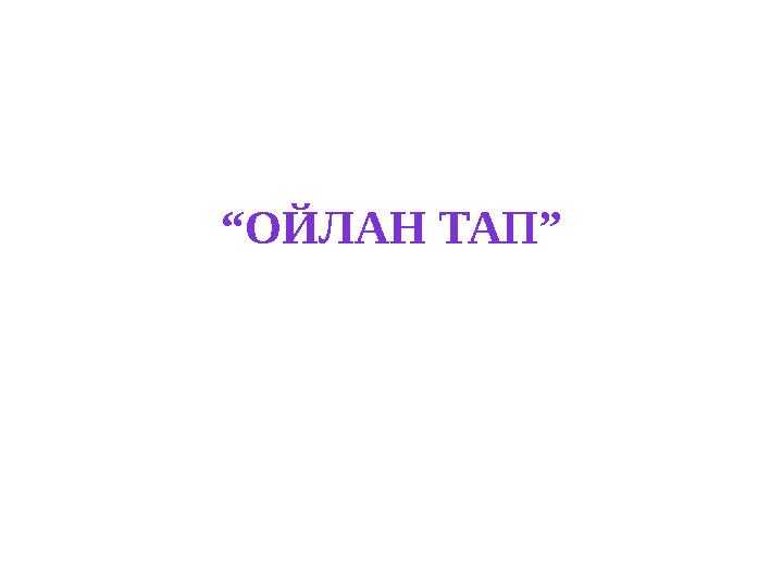“ОЙЛАН ТАП”