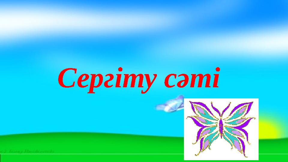 Сергіту сәті
