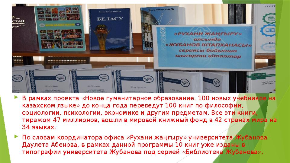  В рамках проекта «Новое гуманитарное образование. 100 новых учебников на казахском языке» до конца года переведут 100 книг по