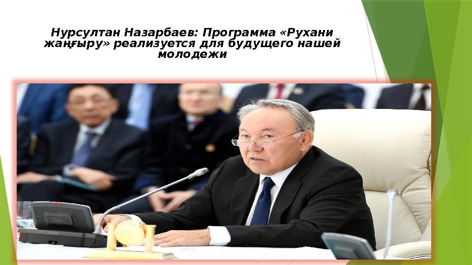 Нурсултан Назарбаев: Программа «Рухани жаңғыру» реализуется для будущего нашей молодежи