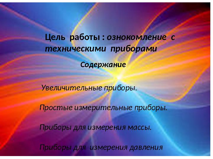 Цель работы : ознокомление с техническими приборами Содержание Увеличительные приборы. Простые измерительн