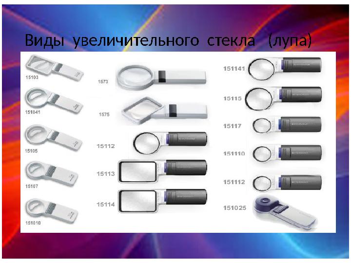 Виды увеличительного стекла (лупа)