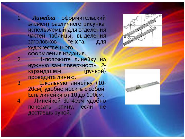 1. Линейка - оформительский элемент различного рисунка, используемый для отделения частей таблицы, выделения