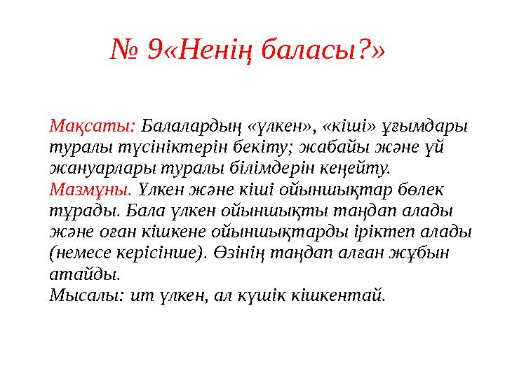 № 1«Біреу және көп» Мақсаты: «Біреу және көп» ұғымын ажырата алуға үйрету. Тәрбиеші балалардан заттардың арасынан бір және к