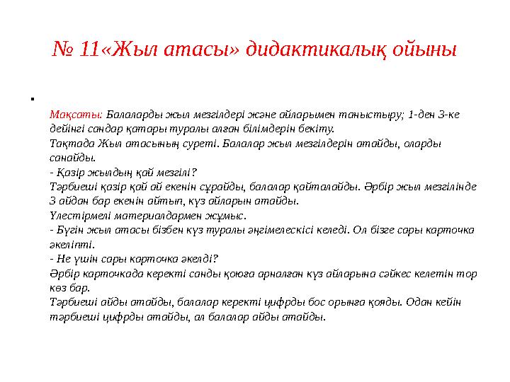 № 3«Зат неге ұқсайды?» Мақсаты: Геометриялық денелер мен фигуралар туралы білімдерін бекіту; айналадағы заттардың геометриялы