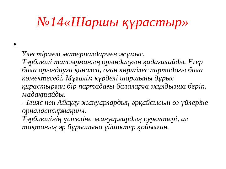 № 6«Сипап сезу арқылы санау» Мақсаты: Сипай сезіп санау арқылы қарамай-ақ екі топтағы заттарды салыстыруға үйрету (артық, кем,