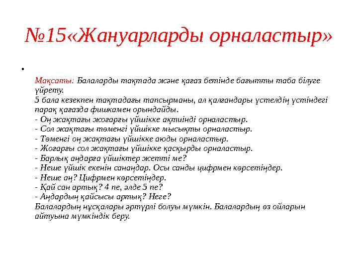 № 7«Сөзді керісінше ата» • сөздік ойыны Мақсаты: Балаларды қарсы мағынадағы сөздерді таба білуге үйрету; көлем, кеңістіктегі