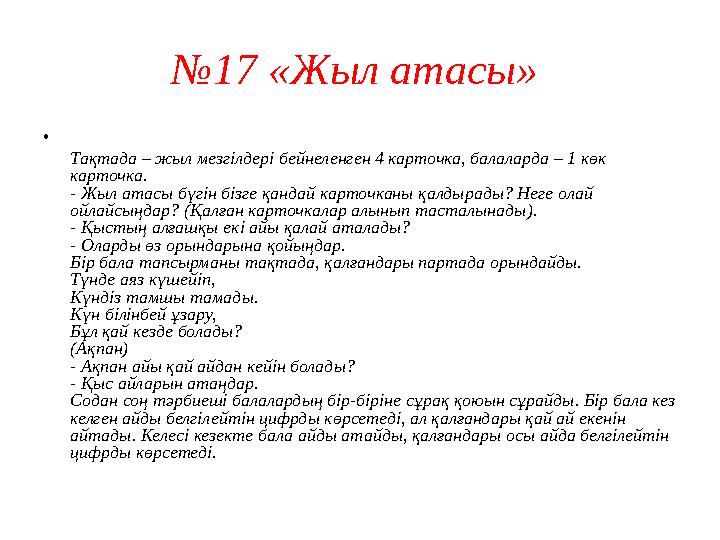 № 9«Ненің баласы?» Мақсаты: Балалардың «үлкен», «кіші» ұғымдары туралы түсініктерін бекіту; жабайы және үй жануарлары турал