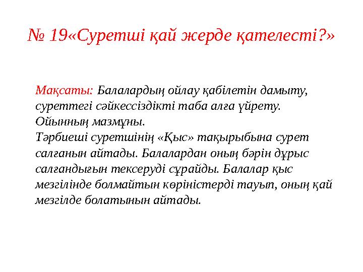 № 12«Зат неге ұқсайды?» • (2-сабақтың нұсқасын қараңыз). - Буратиноның үйіндегі қандай заттар тіктөрбұрышқа ұқсайды? - Міне