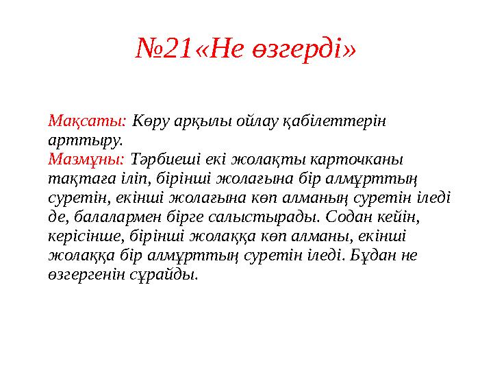 № 1 4 «Шаршы құрастыр» • Үлестірмелі материалдармен жұмыс. Тәрбиеші тапсырманың орындалуын қадағалайды. Егер бала орындауға