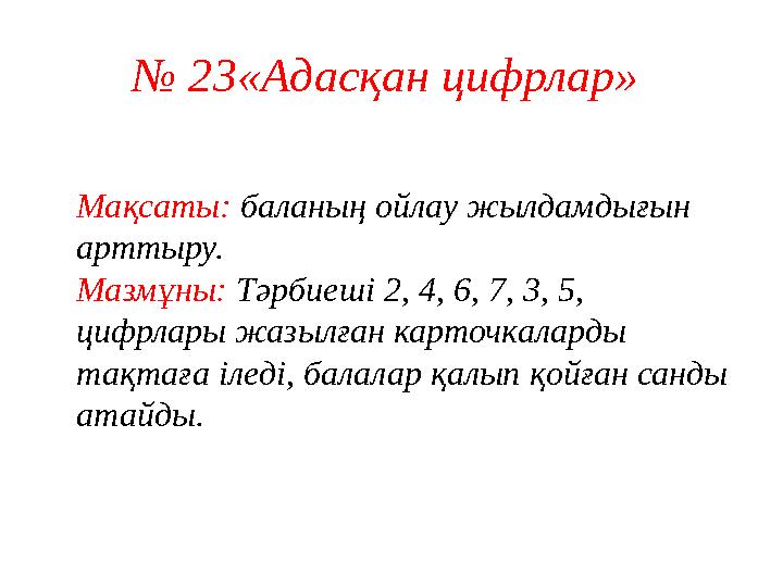 № 16 «Өз орныңды тап» • Мақсаты: Цифрлардың сандар қатарындағы орны, көрші сандар туралы білімдерін нақтылау. Тәрбиеші бал