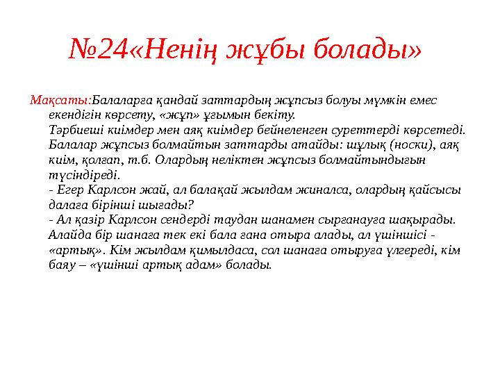 № 17 «Жыл атасы» • Тақтада – жыл мезгілдері бейнеленген 4 карточка, балаларда – 1 көк карточка. - Жыл атасы бүгін бізге қа