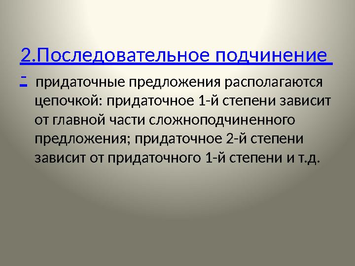 2.Последовательное подчинение - придаточные предложения располагаются цепочкой: придаточное 1-й степени зависит от гла