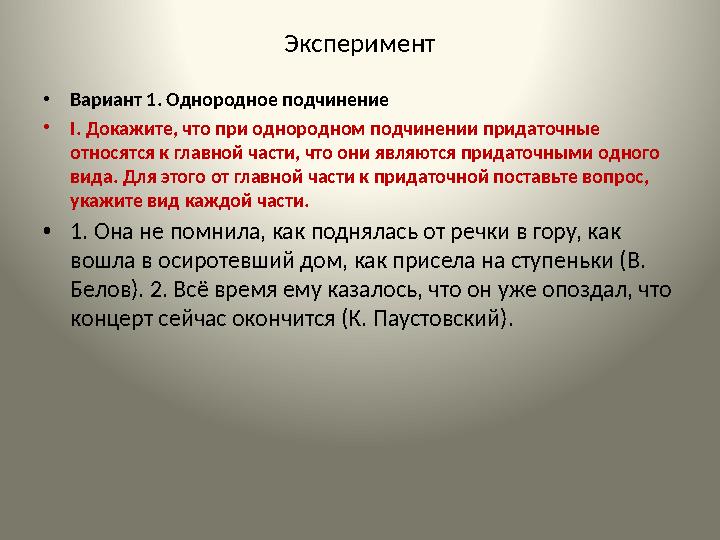 Эксперимент •Вариант 1. Однородное подчинение •І. Докажите, что при однородном подчинении придаточные относятся к главной части