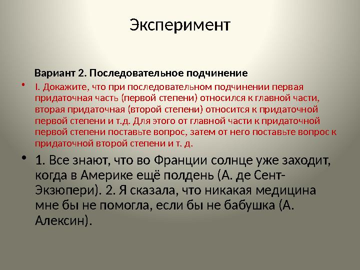 Эксперимент Вариант 2. Последовательное подчинение •І. Докажите, что при последовательном подчинении первая придаточная ча