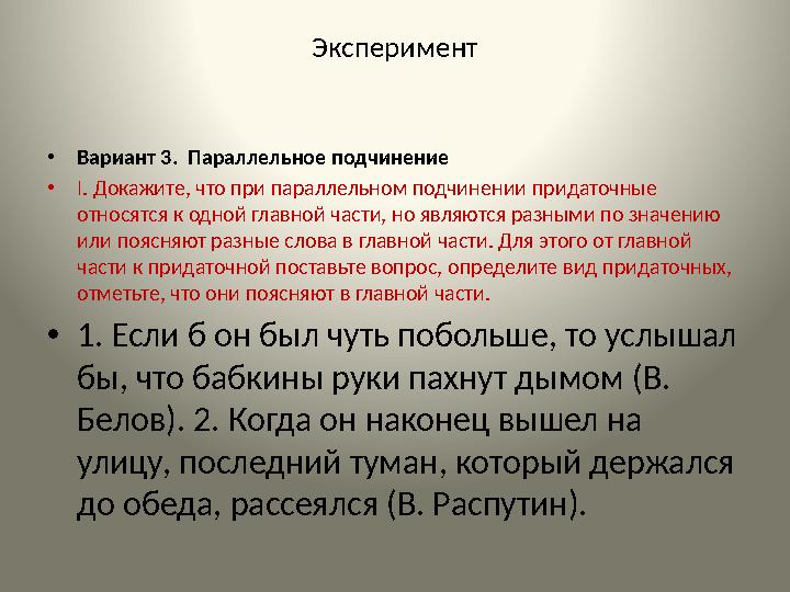 Эксперимент •Вариант 3. Параллельное подчинение •І. Докажите, что при параллельном подчинении придаточные относятся к одной