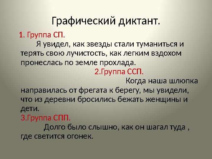 Графический диктант. 1. Группа СП. Я увидел, как