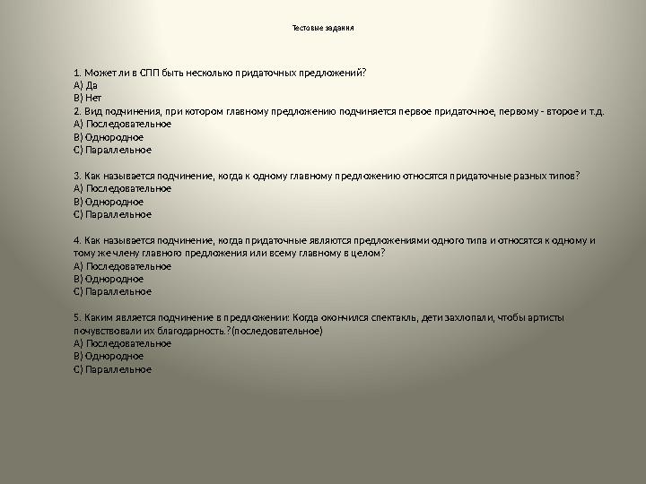 Тестовые задания 1. Может ли в СПП быть несколько придаточных предложений? А) Да В) Нет 2. Вид подчинения, при котором глав