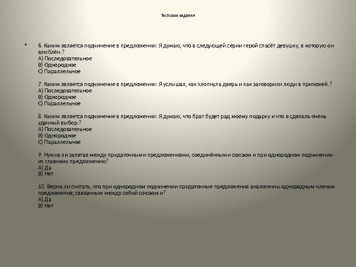 Тестовые задания •6. Каким является подчинение в предложении: Я думаю, что в следующей серии герой спасёт девушку, в которую он