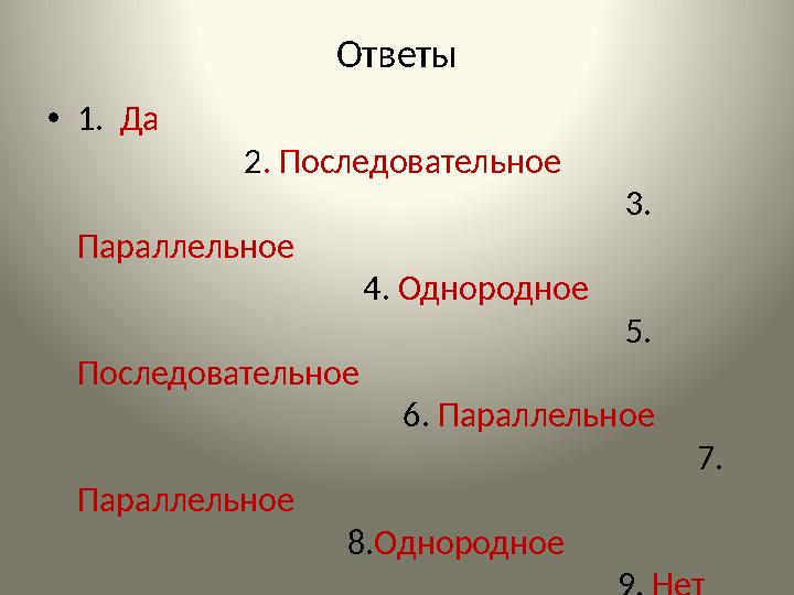 Ответы •1. Да 2. Последовательное
