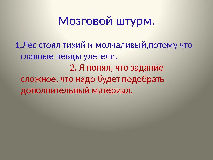 Мозговой штурм. 1.Лес стоял тихий и молчаливый,потому что главные певцы улетели.