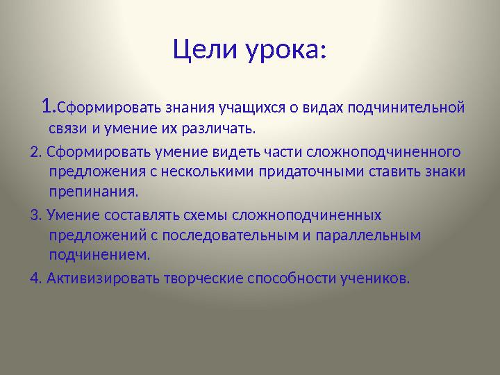 Цели урока: 1.Сформировать знания учащихся о видах подчинительной связи и умение их различать. 2. Сформировать умение видеть