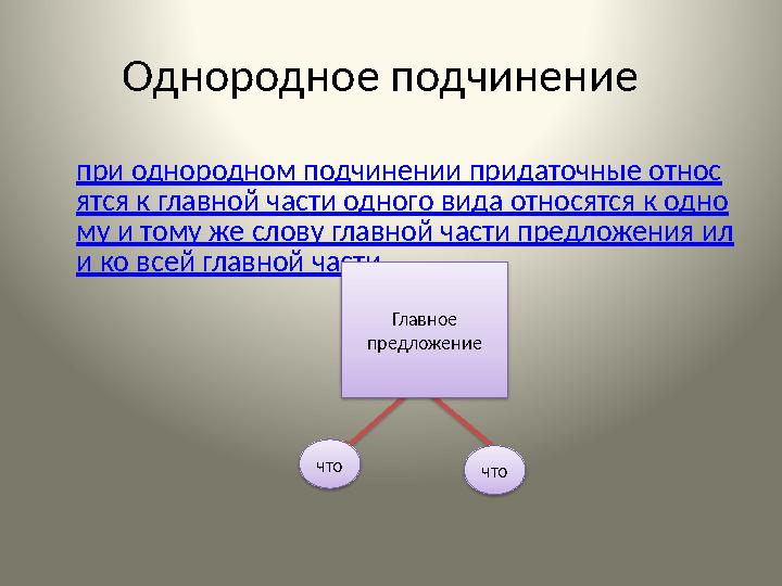 Однородное подчинение при однородном подчинении придаточные относ ятся к главной части одного вида относятся к одно му и